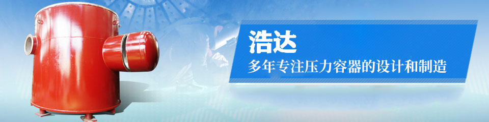 40年專注設(shè)計(jì)制造D級(jí)壓力容器及非標(biāo)準(zhǔn)設(shè)